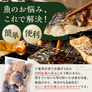 真あじの骨取り切身1kg(無塩)（500g×2袋）　mi0012-0166 ｱｼﾞ 真ｱｼﾞ 骨抜き 骨なし 冷凍 切り身 無塩 おかず お弁当