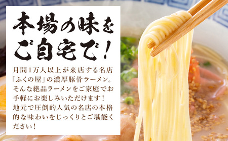 ラーメン ふくの家 ラーメン4食 株式会社JSE《30日以内に出荷予定(土日祝除く)》福岡県 鞍手郡 小竹町 麺 豚骨ラーメン とんこつ 豚骨 久留米ラーメン 送料無料