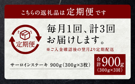 【3回定期便】黒樺牛 肉厚サーロインステーキ 約300g×1パック 計約900g 肉厚 サーロイン ステーキ サーロインステーキ 黒毛和牛 和牛 牛肉 牛