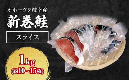 オホーツク枝幸産 新巻鮭 スライス  1kg(約10～15枚)【 鮭 サケ 切身 おかず お弁当 北海道 オホーツク 枝幸 】