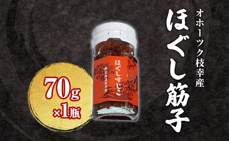 オホーツク枝幸産 ほぐしすじこ 70g×1瓶【 すじこ 筋子  塩漬け 海鮮 魚卵 冷凍 北海道 オホーツク 枝幸 】