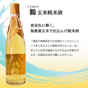 ≪数量限定≫  玄米純米酒 鸛 （こうのとり） 720ml 1本