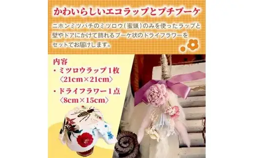 ミツロウラップと季節のドライフラワーのセット　ギフトにもピッタリ【配送不可地域：離島】【1637757】