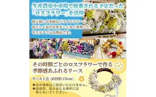 「ロスフラワー」を使用した季節の花のリース　サステナブルな花のある暮らし【配送不可地域：離島】【1637762】