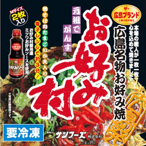 冷凍お好み焼「お好み村」250g（2枚入）×3箱セット | お好み焼 