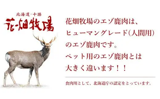 ヒューマングレードペットフード エゾ鹿肉のミンチ 500g×2個 （計1kg） （犬用おやつ） ／ 花畑牧場 鹿肉 エゾ鹿肉 鹿 ミンチ お肉 肉 ヒューマングレード ペットフード ペット 北海道 中札内村 冷凍 [002-0228]
