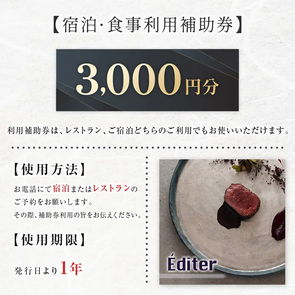 長笹樂山 RAKUSAN Editer 宿泊・食事利用補助券 3,000円分_NA029_008