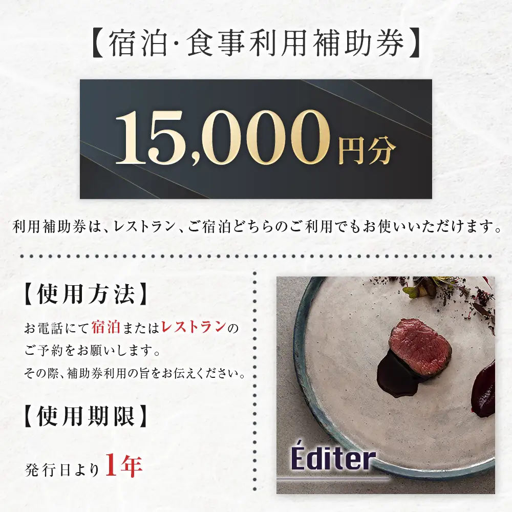 長笹樂山 RAKUSAN Editer 宿泊・食事利用補助券 15,000円分_NA029_011
