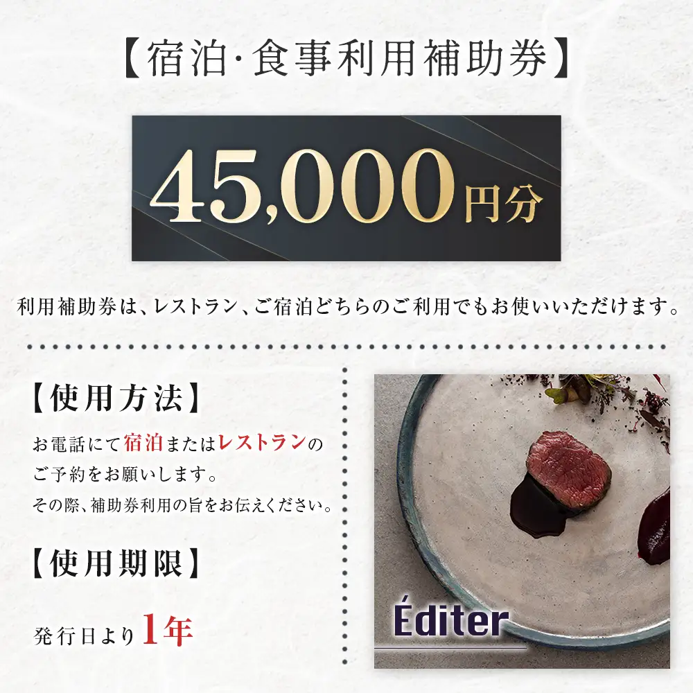 長笹樂山 RAKUSAN Editer 宿泊・食事利用補助券 45,000円分_NA029_012