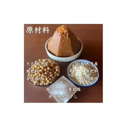 天然醸造 オオツル大豆味噌 大月産 自然栽培大豆＆米100%使用