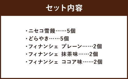 おかしのほりかわ 詰め合わせ セット（ ニセコ雪饅 ・ どらやき 各5個 、フィナンシェ 3種 2個 ）合計 16個 お菓子 和菓子 まんじゅう 饅頭 どらやき どら焼き あんこ 餡 洋菓子 焼き菓子