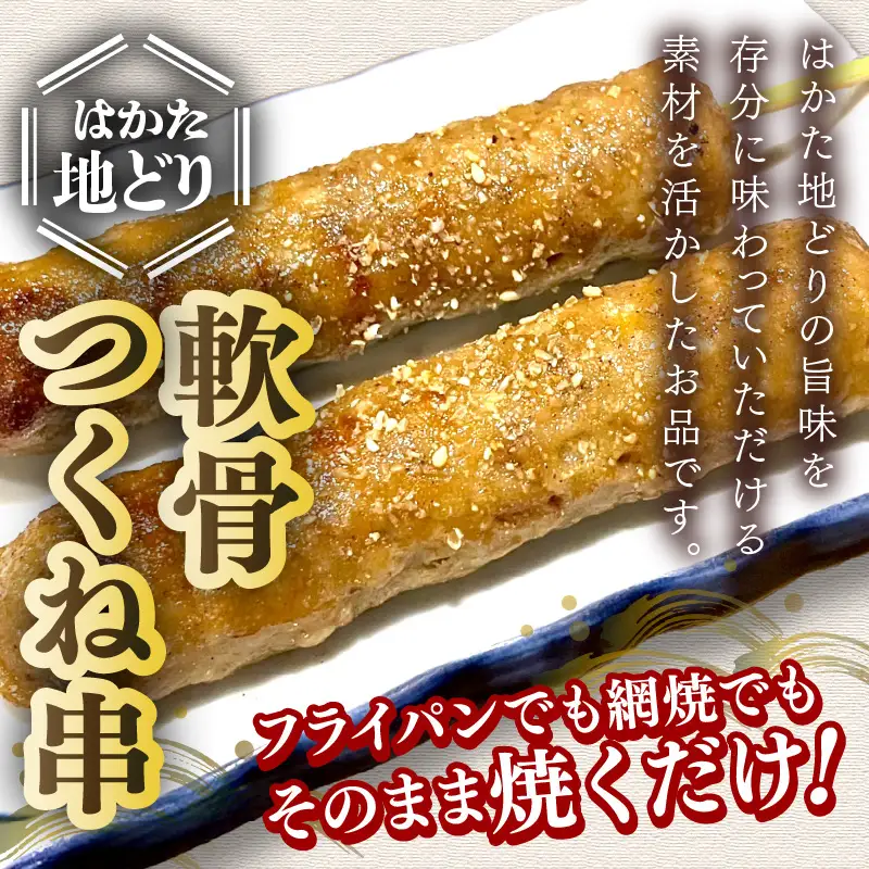 はかた地どり 軟骨つくね串 10本(10本×1袋)【A-860】