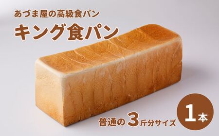 小松産大麦食パンとあづま屋高級食パン「キング食パン」