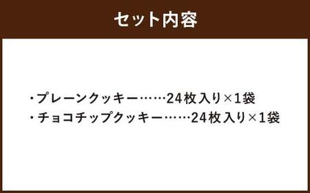 プレーン＆チョコチップクッキーのセット 各24枚入り ／計48枚 2種類 クッキー プレーンクッキー チョコチップクッキー お菓子 菓子 洋菓子 焼菓子 焼き菓子 長崎県 長崎市