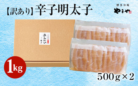 訳あり やまや 熟成無着色 辛子明太子 切子 1kg	【やまや】_HA1696