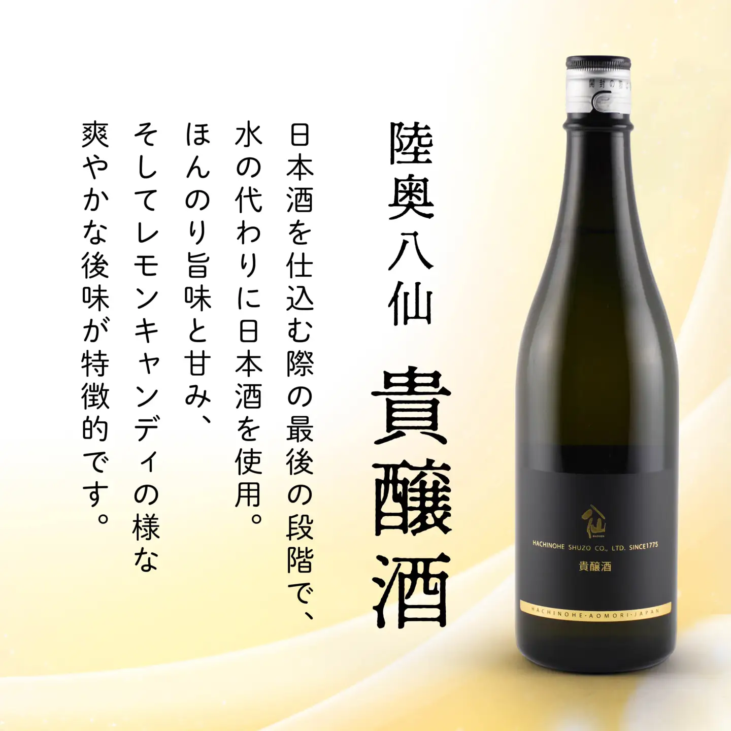 八戸酒造 陸奥八仙 貴醸酒 〈720ml〉青森県 八戸市