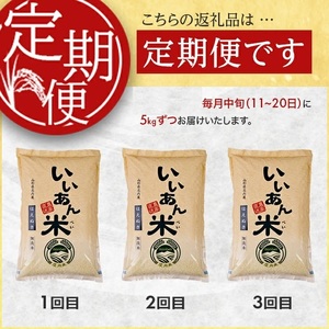 SD0288　【3回定期便】無洗米はえぬき　5kg×3回(計15kg)　農家直送『いいあん米』AG