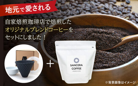 【陶器市特集】【波佐見焼】ekubo セラミックコーヒーフィルター Black　オリジナルブレンドコーヒー豆セット(粉タイプ)200g　【燦セラ】[DF40]