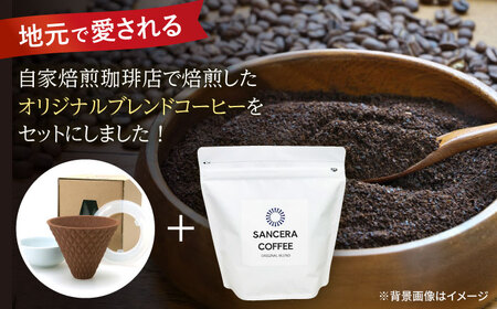 【陶器市特集】【波佐見焼】ekubo セラミックコーヒーフィルター Choco brown　オリジナルブレンドコーヒー豆セット(粉タイプ)200g　【燦セラ】[DF42]