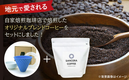【陶器市特集】【波佐見焼】ekubo セラミックコーヒーフィルター Ultramarine blue　オリジナルブレンドコーヒー豆セット(粉タイプ)200g　【燦セラ】[DF43]