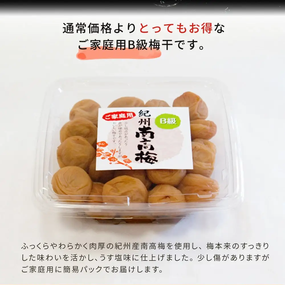 紀州南高梅 うす塩味 家庭用B級 600g sekifz016B【sekifz016B】