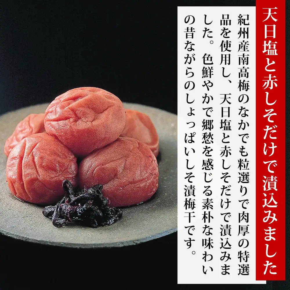 特選 紀州南高梅「白梅の里」昔しそ 430g sekifz019B【sekifz019B】