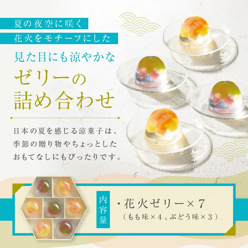 【菓匠八】涼夏のしずく(7個)［ シャディ スイーツブランド フルーツゼリー 花火ゼリー カラフル おしゃれ 人気 おすすめ 夏 花火 フルーツ 果物 もも ぶどう 手土産 ギフト プレゼント お中元 お取り寄せ 通販 送料無料 ふるさと納税 ］