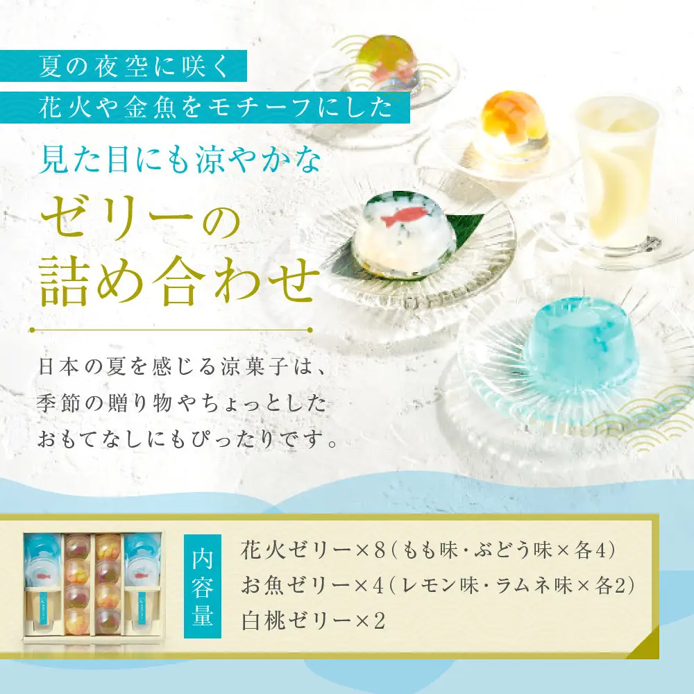 【菓匠八】涼夏のしずく(14個)［ シャディ スイーツブランド フルーツゼリー 花火ゼリー カラフル おしゃれ 人気 おすすめ 夏 花火 フルーツ 果物 もも ぶどう 手土産 ギフト プレゼント お中元 お取り寄せ 通販 送料無料 ふるさと納税 ］