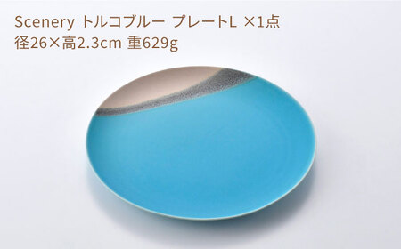 【波佐見焼】Scenery（シーナリー）トルコブルー プレート L（26cm） 1点　【光春窯】[XD115]
