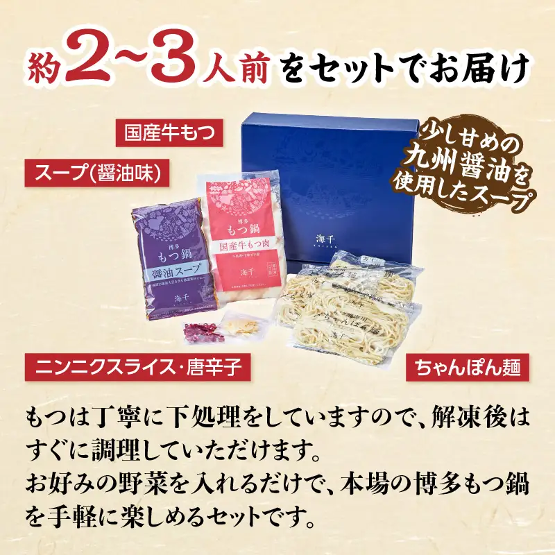 【海千】もつ鍋2～3人前セット（醤油味） 国産牛もつ 九州醤油 宗像産大豆 博多もつ鍋 ちゃんぽん麺 ヘルシー 野菜たっぷり ぷるん 甘め 特製スープ 福岡県 八女市 072-290