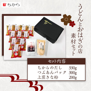 広島 ちから うどんとおはぎの店 素材セット