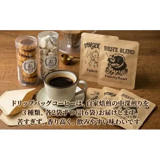 ＜ギフトに使える＞自家焙煎珈琲の「マイルド」ドリップバッグと焼き菓子2種のギフト