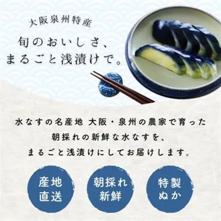 水なす 浅漬け 泉州特産 ぬか漬け 8個入り【配送不可地域：離島】【1638748】
