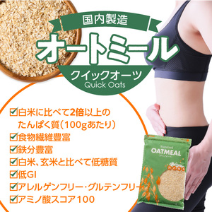 オートミール　クイックオーツ　3.2kg（1袋800g入り×4） オーツ麦 1袋800g入り 国内製造 チャック付き袋 とろとろ 食感_オートミール クイックオーツ 800g × 4袋 計3.2kg オーツ麦 国内製造 チャック付き 小麦粉 パン粉 代用 お粥 離乳食 ヨーグルト アレンジ 低糖質 アレルゲンフリー グルテンフリー 低GI 栄養 食物繊維 カルシウム 鉄分 豊富 福岡県 久留米市 送料無料 〔Ca543〕