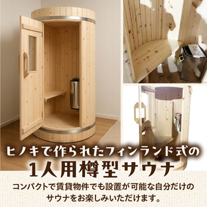 家庭用フィンランド式バレルサウナ「俺の蒸樽」※申込前に要連絡※ ヒノキ 檜 樽型［163Y01］