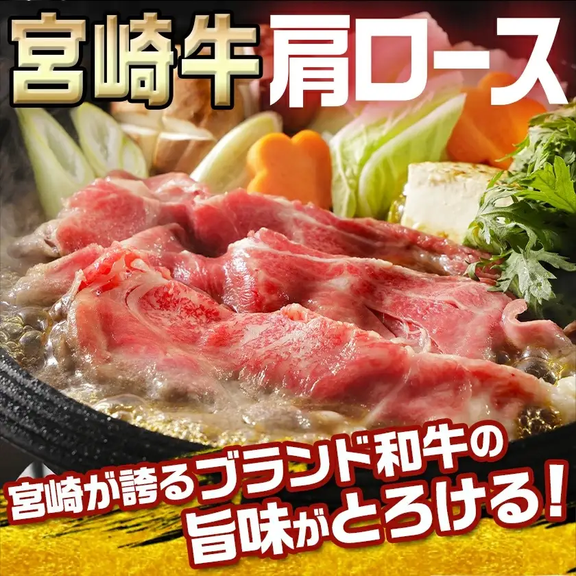 宮崎牛肩ローススライス400g〔14-8904〕_(都城市) 宮崎県産宮崎牛 肩ローススライス すき焼き しゃぶしゃぶ  牛肉 宮崎牛