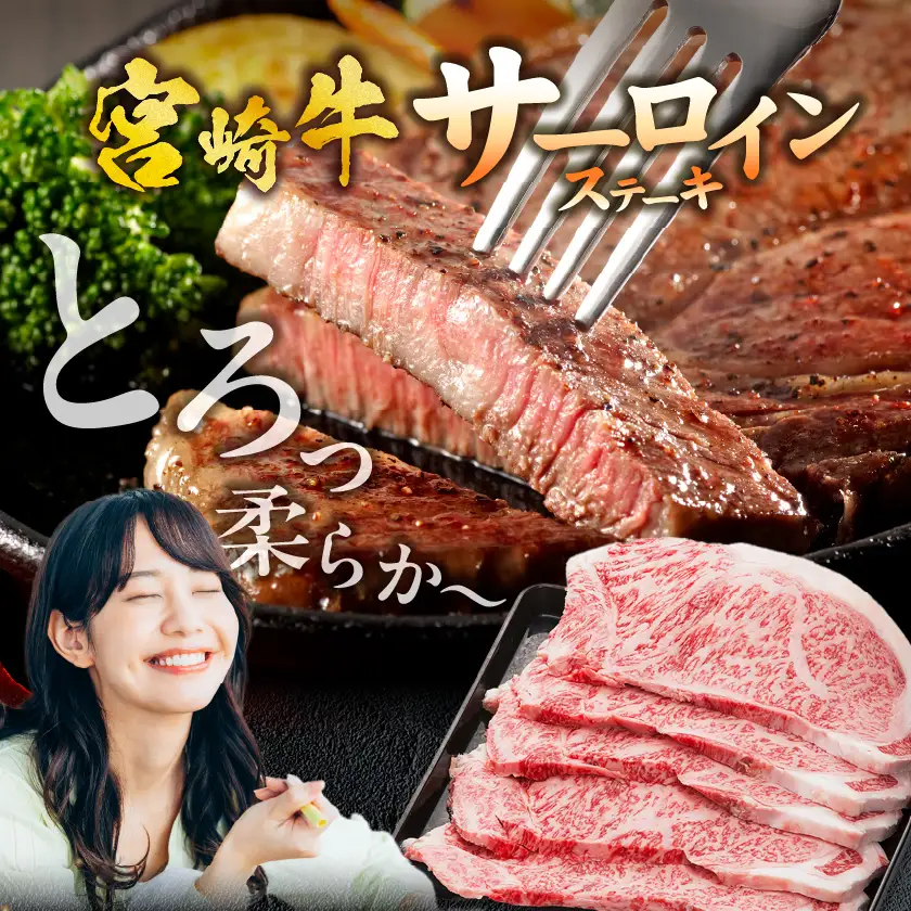 宮崎牛サーロインステーキ200g×2枚〔17-8912〕_(都城市) 宮崎県産宮崎牛 サーロインステーキ 真空パック 個包装 ステーキ 牛肉