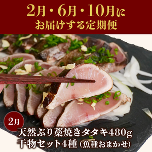 かつお 天然ぶり 藁焼きたたき定期便 ぶり［(H)1226-02］