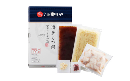 博多もつ鍋やまや もつ鍋セット あごだし醤油味（1-2人前）【やまや】_HA1699