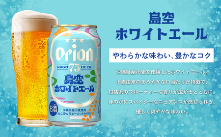 オリオンビール《名護市限定返礼品》75BEER《ナゴビール》島空ホワイトエール 350ml缶×24本入 オリオンビール