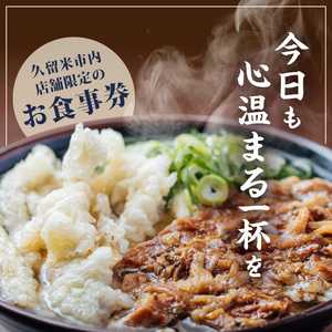 【メール便】立花うどん お食事券5,000円分　※久留米限定_お食事券 立花うどん 久留米限定 メール便 金額 5,000円分 九州うどん 行列のできる 人気店 昭和56年 創業 飲食 チケット じっくり 熟成 中太麺 ふわふわ もっちり うどん そば 久留米市内 福岡県 久留米市 送料無料 〔Re044-02〕