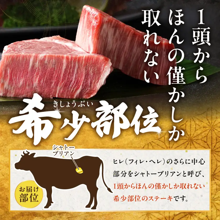 畜産農家応援! 宮崎牛シャトーブリアンステーキ150g×2枚〔AF-N2-009-300g〕_(都城市) 宮崎県産宮崎牛 シャトーブリアン ステーキ 宮崎牛 牛肉
