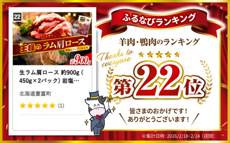 生ラム肩ロース 約900g (450g×2パック) 岩塩とハーブソルト付き