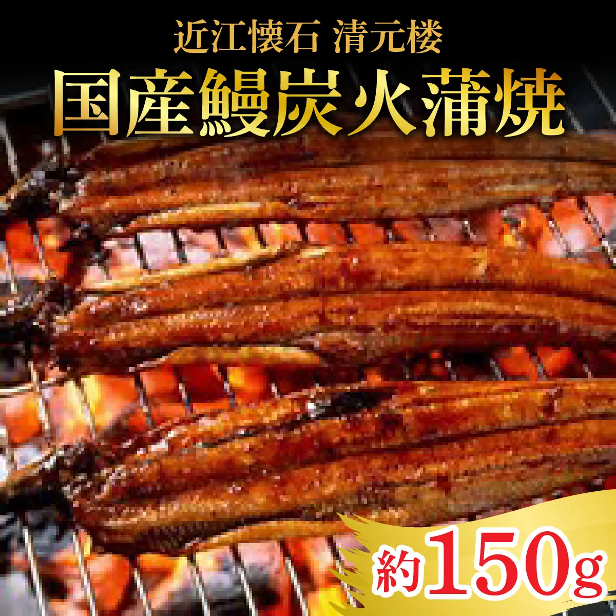 【近江懐石 清元楼】 国産鰻炭火蒲焼 焼き上がり 約150g ［CB20］/ 鰻 うなぎ 国産鰻 国産うなぎ 鰻蒲焼 うなぎ蒲焼き炭火