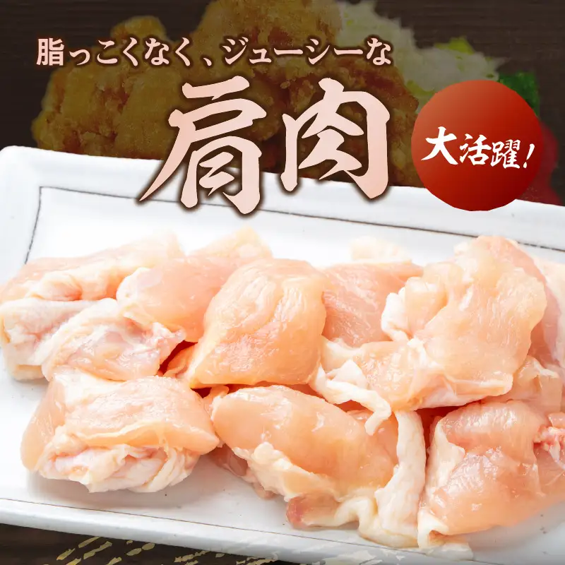 はかた地どり 肩肉 1kg【A2-154】