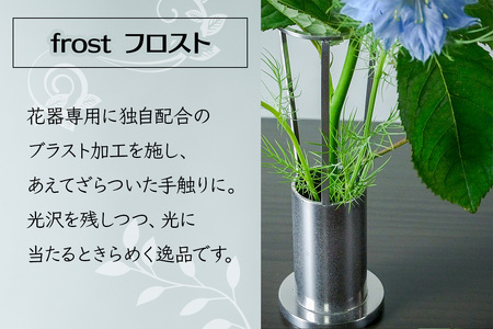 ステンレス製 花器 あれん花 frost (フロスト) [0306]