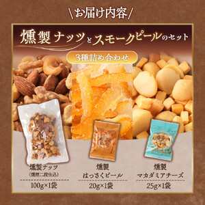  燻製ナッツとスモークピールのセット