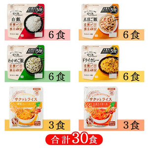 非常食10日分30食【5分でできるアルファ米+野菜スープ 玄米セット】防災 備蓄/食物アレルギー対応
