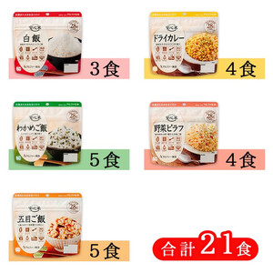 非常食7日21食分防災 備蓄 長期保存 アルファ化米/食物アレルギー対応