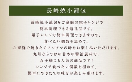 【3回定期便】 【ギフト対応可】 電子レンジで簡単調理「長崎焼小籠包」30個×3回 計60個 小籠包 焼き小籠包 